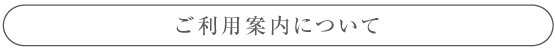 古美術憂昌堂　ご利用案内について